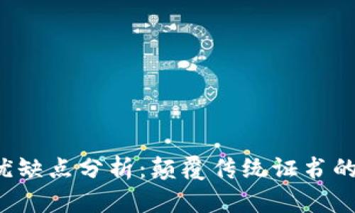 区块链证书的优缺点分析：颠覆传统证书的良机还是风险？
