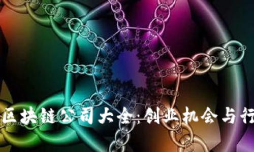 佛山南海区区块链公司大全：创业机会与行业前景分析