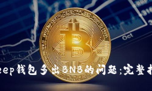 如何解决BitKeep钱包多出BNB的问题：完整指南与解决方案