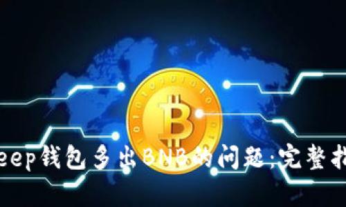 如何解决BitKeep钱包多出BNB的问题：完整指南与解决方案