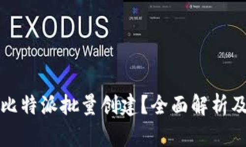 如何实现比特派批量创建？全面解析及应用指南