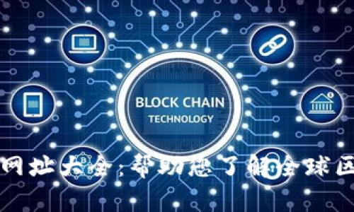 区块链监管信息网址大全：帮助您了解全球区块链政策与动态