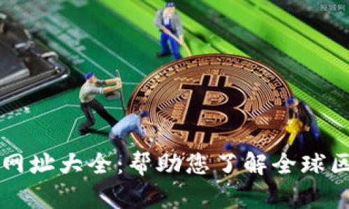 区块链监管信息网址大全：帮助您了解全球区块链政策与动态