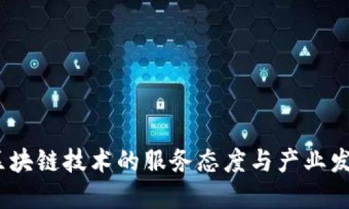 :区块链技术的服务态度与产业发展