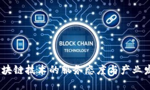 :区块链技术的服务态度与产业发展