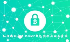 如何找到合适的BitP钱包图标与相关资源