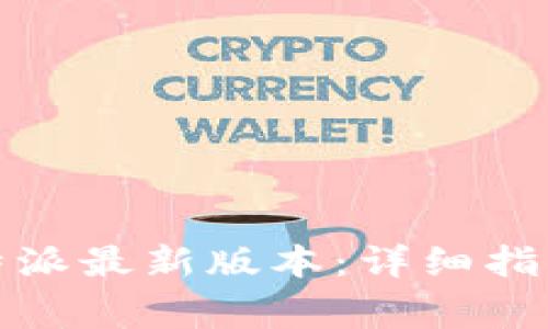 如何快速下载比特派最新版本：详细指南与常见问题解答