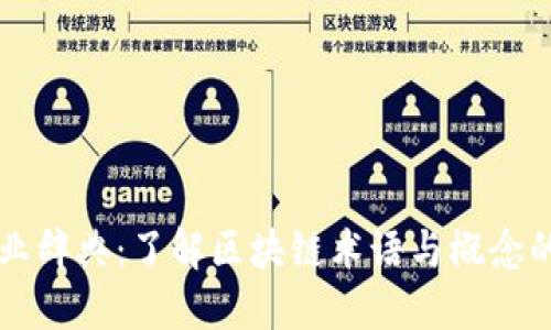 区块链行业辞典：了解区块链术语与概念的必备指南