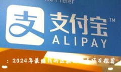 : 2024年最赚钱的区块链挖币项目推荐
