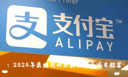 : 2024年最赚钱的区块链挖币项目推荐