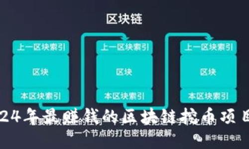 : 2024年最赚钱的区块链挖币项目推荐