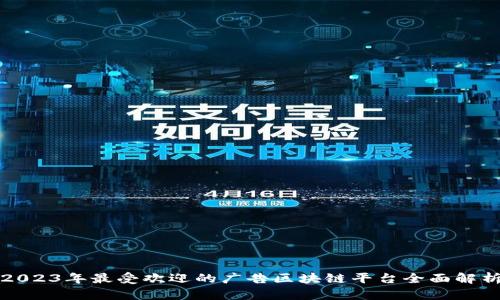 2023年最受欢迎的广告区块链平台全面解析