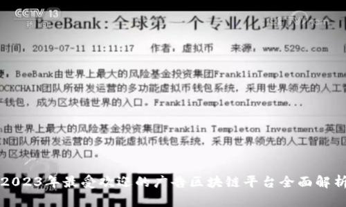 2023年最受欢迎的广告区块链平台全面解析