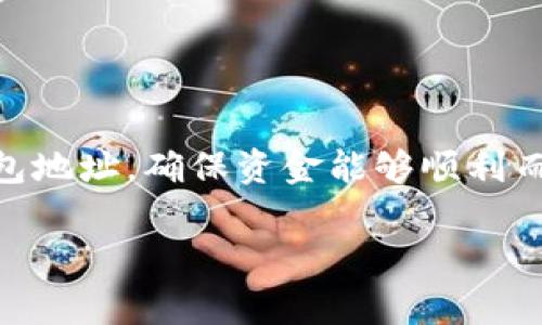 特派收币地址在加密货币领域中非常重要。它是用户在进行加密资产交易或转账时所需的数字钱包地址，确保资金能够顺利而安全地转入指定账户。在这个环境中，了解如何管理和使用收币地址，对于保护资产安全尤为重要。

如何安全有效地管理B特派收币地址