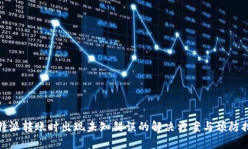 比特派转账时出现未知错误的解决方案与预防措施