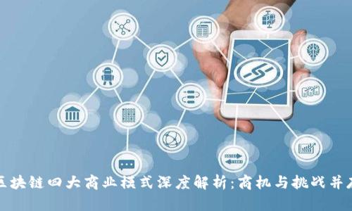 区块链四大商业模式深度解析：商机与挑战并存