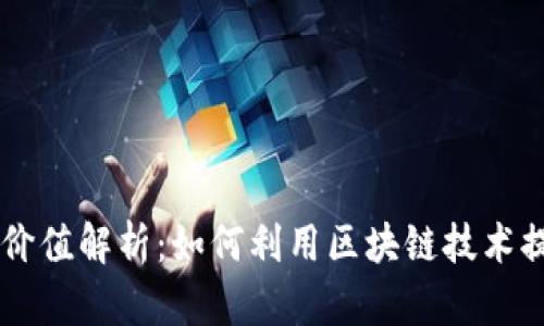 区块链的商业价值解析：如何利用区块链技术提升企业竞争力