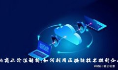 区块链的商业价值解析：如何利用区块链技术提