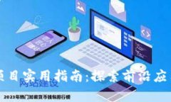 区块链工作项目实用指南：探索前沿应用与发展