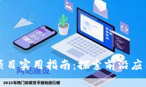 区块链工作项目实用指南：探索前沿应用与发展趋势