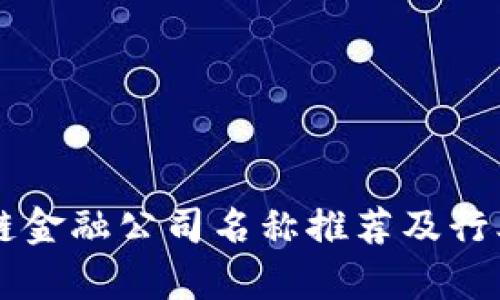区块链金融公司名称推荐及行业分析