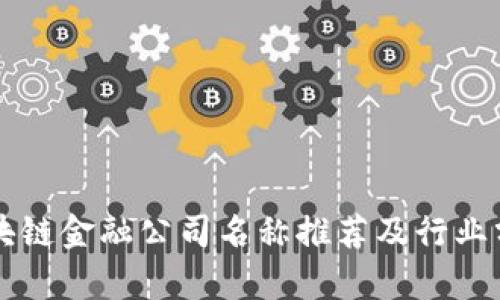 区块链金融公司名称推荐及行业分析
