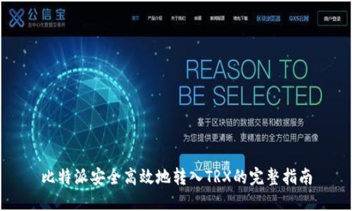 比特派安全高效地转入TRX的完整指南