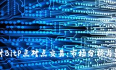 深入探讨BitP点对点交易：市场分析与最佳实践