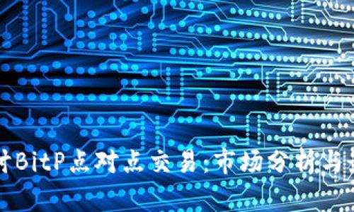 深入探讨BitP点对点交易：市场分析与最佳实践