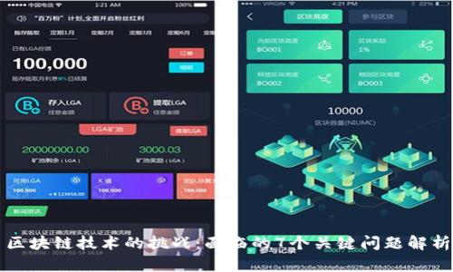 区块链技术的挑战：面临的7个关键问题解析