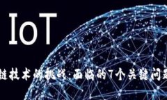 区块链技术的挑战：面临的7个关键问题解析