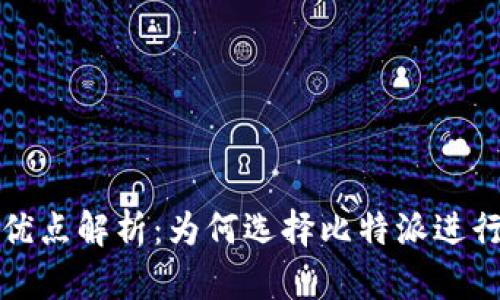 比特派钱包的优点解析：为何选择比特派进行加密资产管理