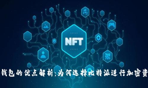 比特派钱包的优点解析：为何选择比特派进行加密资产管理