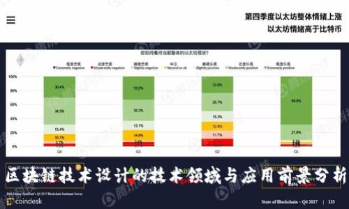 区块链技术设计的技术领域与应用前景分析