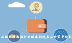 区块链技术设计的技术领域与应用前景分析