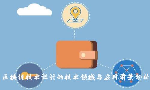 区块链技术设计的技术领域与应用前景分析