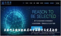 互联网区块链数据库的全面探讨及发展趋势