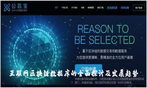 互联网区块链数据库的全面探讨及发展趋势