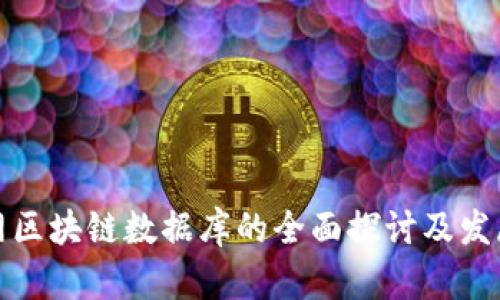 互联网区块链数据库的全面探讨及发展趋势