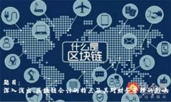 题目：深入浅出：区块链会计的特点及其对财务