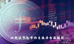 比特派钱包中的主流币全面解析