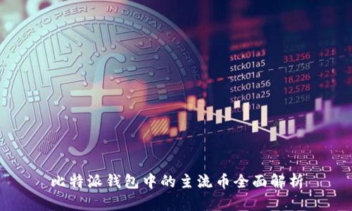 比特派钱包中的主流币全面解析
