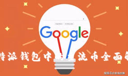 比特派钱包中的主流币全面解析