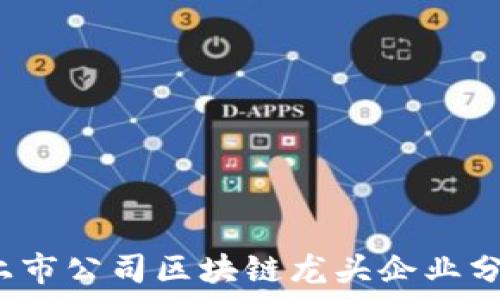   
2023年全球上市公司区块链龙头企业分析与前景展望