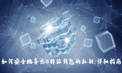 如何安全地导出B特派钱包的私钥：详细指南
