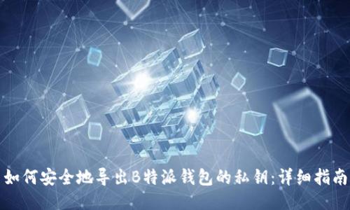 如何安全地导出B特派钱包的私钥：详细指南