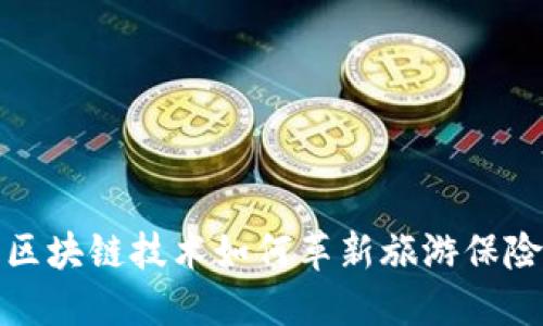 探索区块链技术如何革新旅游保险产品
