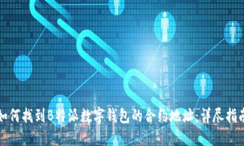 如何找到B特派数字钱包的合约地址：详尽指南