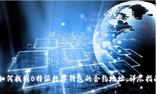 如何找到B特派数字钱包的合约地址：详尽指南
