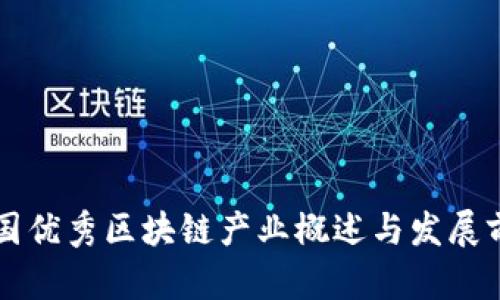 中国优秀区块链产业概述与发展前景